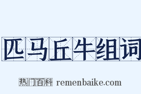 匹马丘牛组词是什么意思的图片